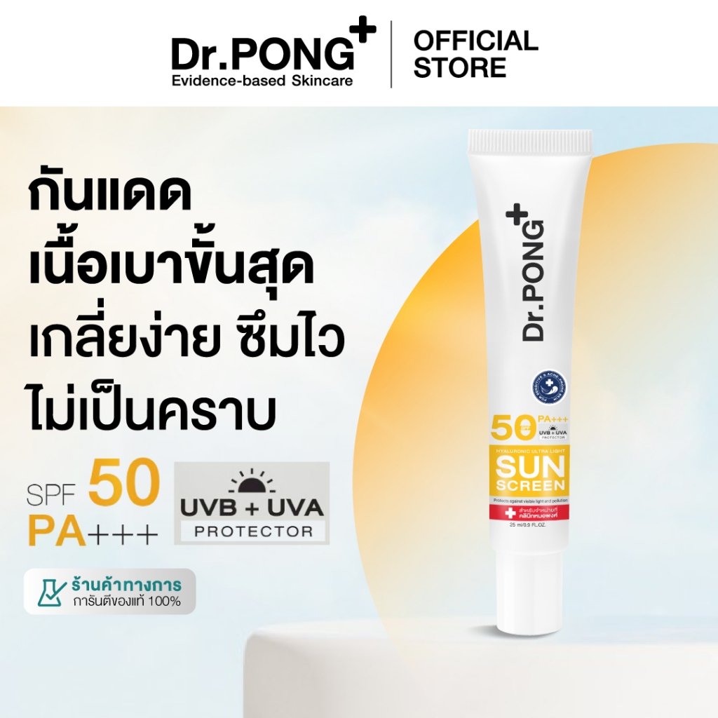 Dr. Pong Hyaluronic Ultra Light Sunscreen with Aquatide SPF50 PA+++ ดอกเตอร์พงศ์ กันแดดทาหน้า ครีมกันแดดหน้า สูตรอ่อนโยน