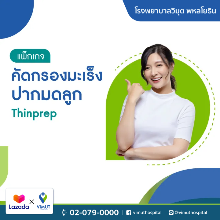 [E-Coupon] Vimut Hospital Thin Prep Cervical Cancer Screening Package ราคา 1,900 บาท*ส่งฟรี