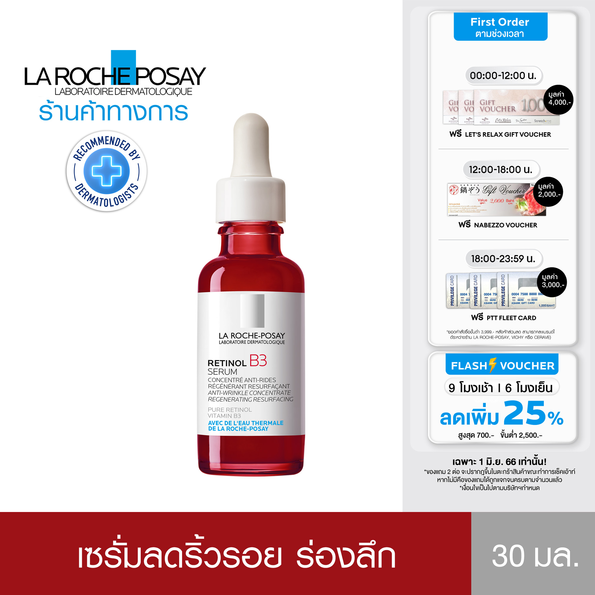 ลา โรช-โพเซย์ La Roche-Posay Retinol B3 Serum เซรั่มบำรุงผิวหน้า ลดเลือนริ้วรอยร่องลึก เพื่อผิวดูตึงกระชับ ไม่แห้งกร้าน 30ml. (เซรั่มลดเลือนริ้วรอยร่องลึก)