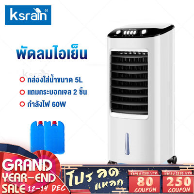 Ksrain พัดลมไอเย็น เครื่องปรับอากาศ เคลื่อนปรับอากาศเคลื่อนที่สีขาว เครื่องปรับอากาศเคลื่อนที่ได้ ถังเก็บน้ำความจุ 5 ลิตร ปรับระดับแรงลมได้ 3 ระดับ Air Cooler Ksrain พัดลมไอเย็น เครื่องปรับอากาศ เคลื่อนปรับอากาศเคลื่อนที่สีขาว เครื่องปรับอากาศเคลื่อนที่ได้ ถังเก็บน้ำความจุ 5 ลิตร ปรับระดับแรงลมได้ 3 ระดับ Air Cooler