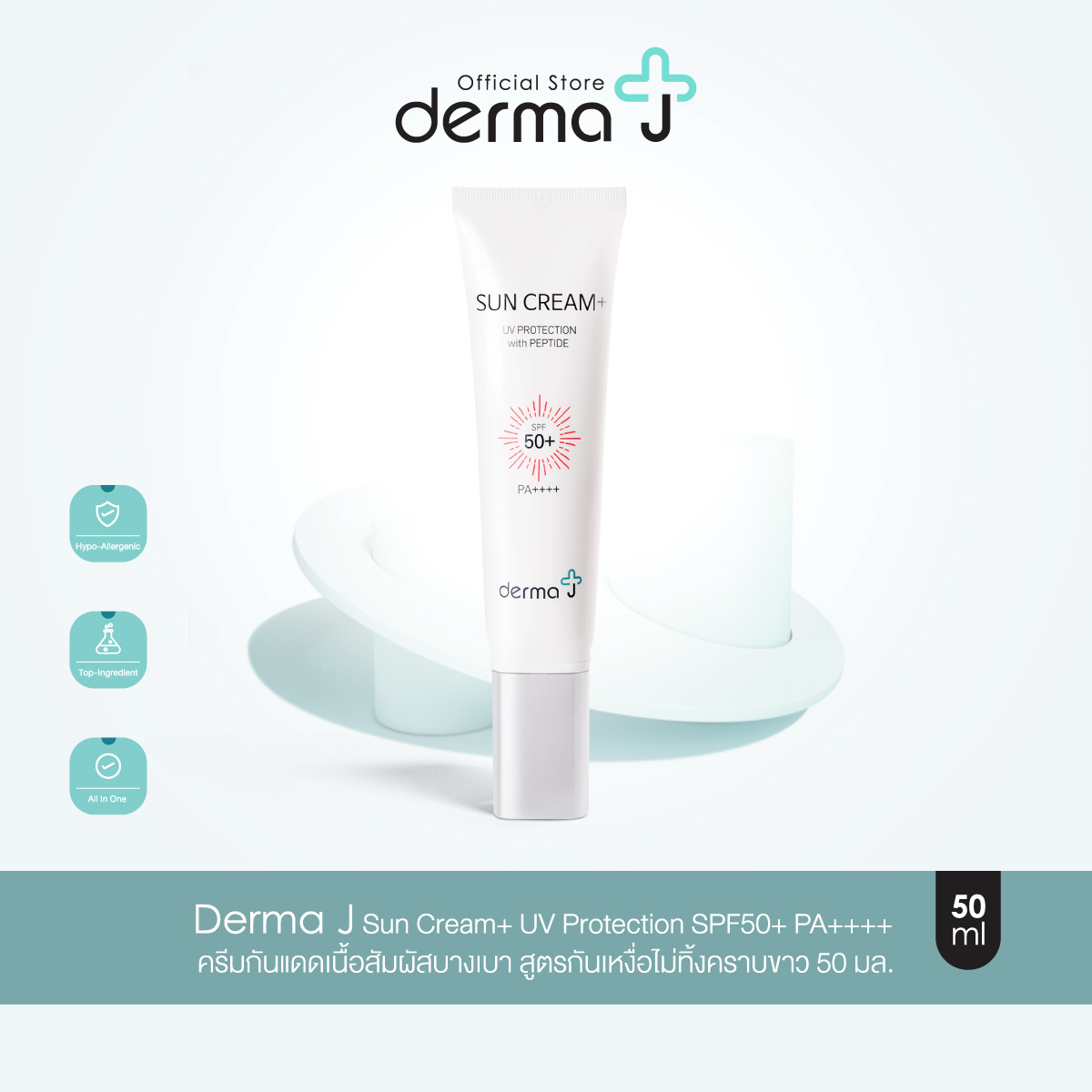 Derma J Sun Cream+ UV Protection SPF50+ PA++++ ครีมกันแดดเนื้อสัมผัสบางเบา สูตรกันเหงื่อไม่ทิ้งคราบขาว 50 มล. ราคา 1,105 บาท*ส่งฟรี