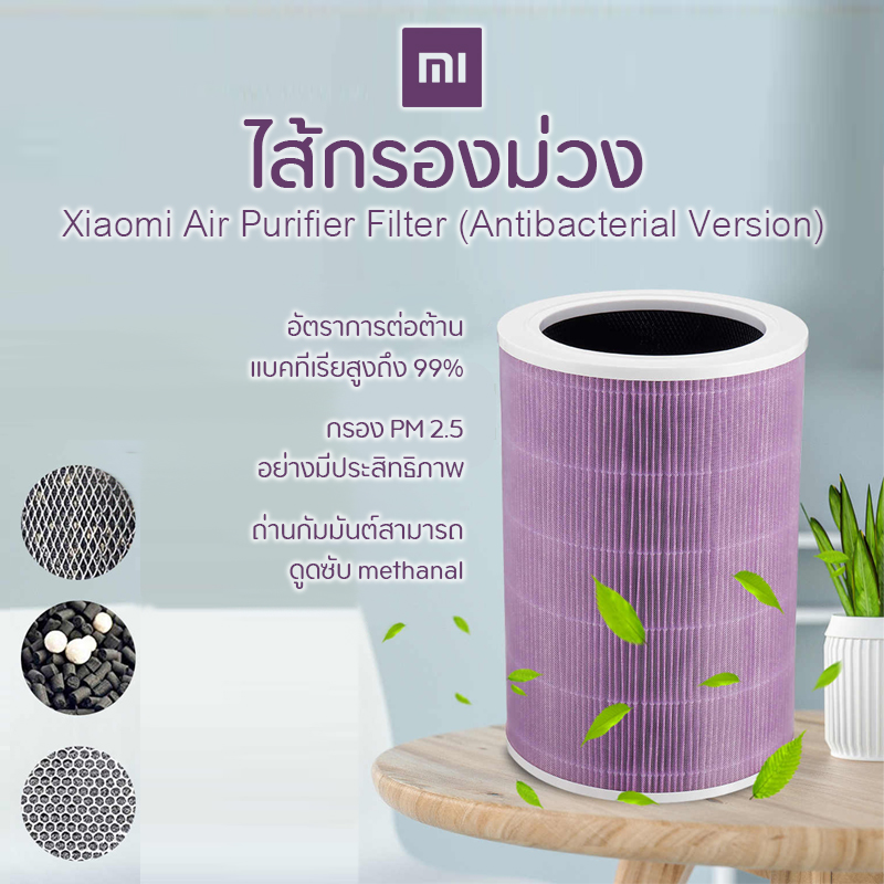 Xiaomi Mi Air Purifier Filter (Antibacterial Version) - Purple adapt for Air purifier 2S and Pro PM2.5.ใส้กรองเครื่องฟอกอากาศม่วง