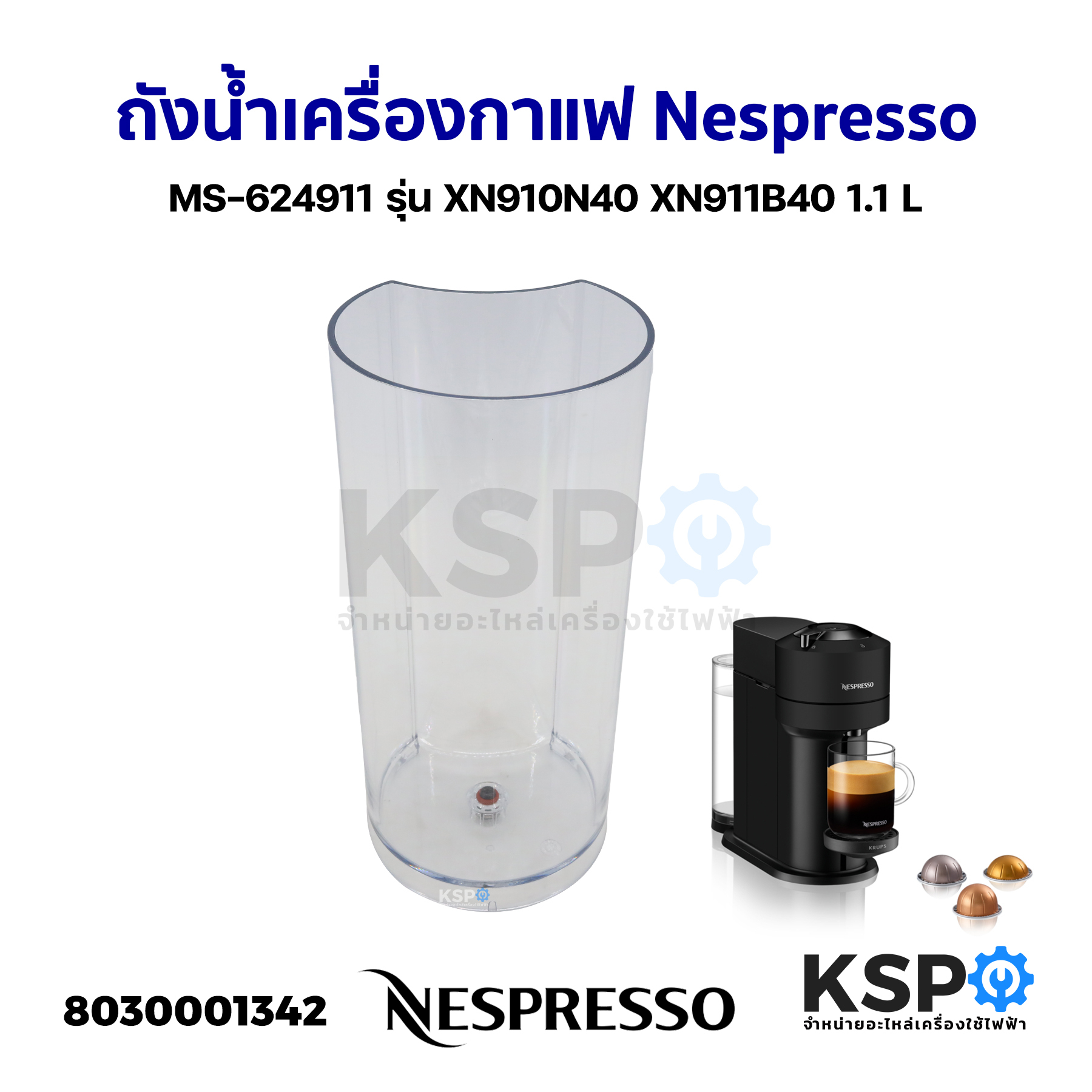 ถังน้ำเครื่องกาแฟ Nespresso Vertuo Next MS-624911 รุ่น XN9105