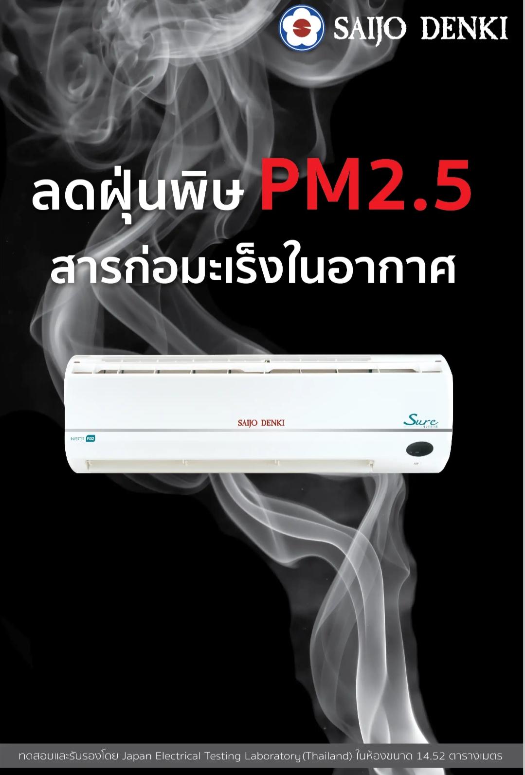 Air Saijo Denki Inverter 12644BTU R32 (SURE R32-12) พร้อมระบบฟอกอากาศ Turbo A.P.S