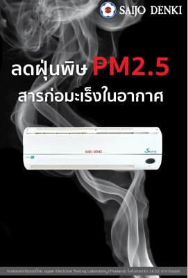 Air Saijo Denki Inverter 9806BTU R32 (SURE R32-10) พร้อมระบบฟอกอากาศ Turbo A.P.S Air Saijo Denki Inverter 9806BTU R32 (SURE R32-10) พร้อมระบบฟอกอากาศ Turbo A.P.S