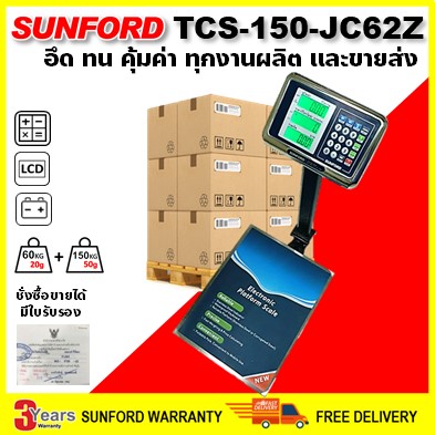 SUNFORD TCS-150-JC62Z เครื่องชั่งดิจิตอล คำนวณราคา 150 กิโลกรัม ตั้งพื้น มีใบรับรอง ตาชั่ง กิโล ตาชั่งคิดเงิน เครื่องชั่งคำนวณราคา ราคา 4,400 บาท*ส่งฟรี