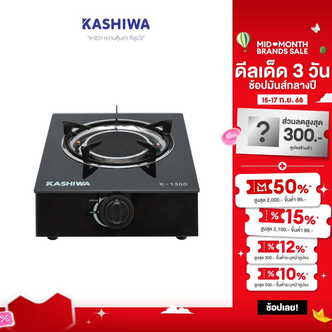 KASHIWA Single Burner Infrared Gas Stove MODEL: X-1300 ราคา 494 บาท*ส่งฟรี
