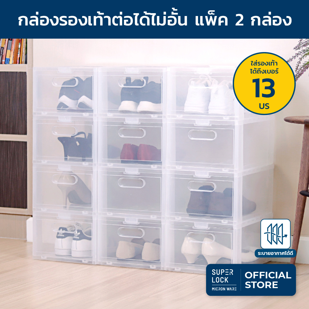 [แพ็ก 2 กล่อง] Super Lock กล่องรองเท้า รุ่น Super Box 5657 พลาสติกแข็ง เปิดฝาหน้า ซ้อนได้ ใส่รองเท้าหุ้มส้น ส้นสูงได้ กล่องใส่รองเท้า กล่องรองเท้าใส กล่องอเนกประสงค์ กล่องพลาสติก กล่องพลาสติกใส รองเท้า Micronware SuperLock ราคา 249 บาท*ส่งฟรี