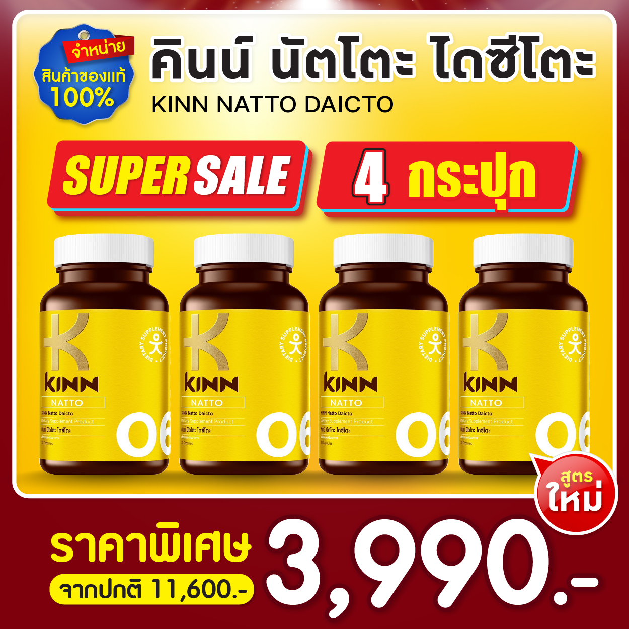 ผลิตภัณฑ์เพื่อสุขภาพ KINN Daicto (คินน์ไดซีโตะ) Daicto 4 Jars: แถมฟรีของแถมอีก ราคา 3,990 บาท*ส่งฟรี