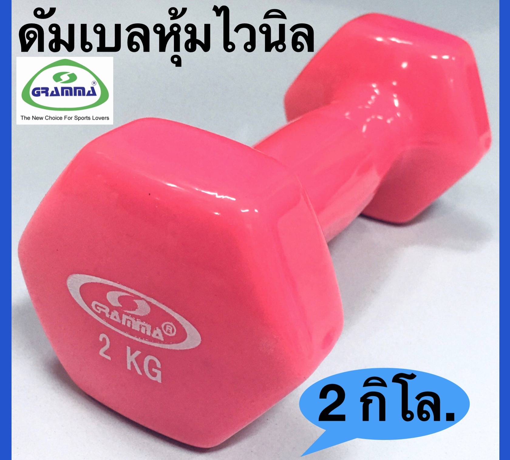 ดูภาพ GRAMMA ดัมเบลหุ้มไวนิล ขนาด 2Kg. แกรมม่า น้ำหนัก 2 กิโลกรัม เพิ่มเติม GRAMMA ดัมเบลหุ้มไวนิล ขนาด 2Kg. แกรมม่า น้ำหนัก 2 กิโลกรัม