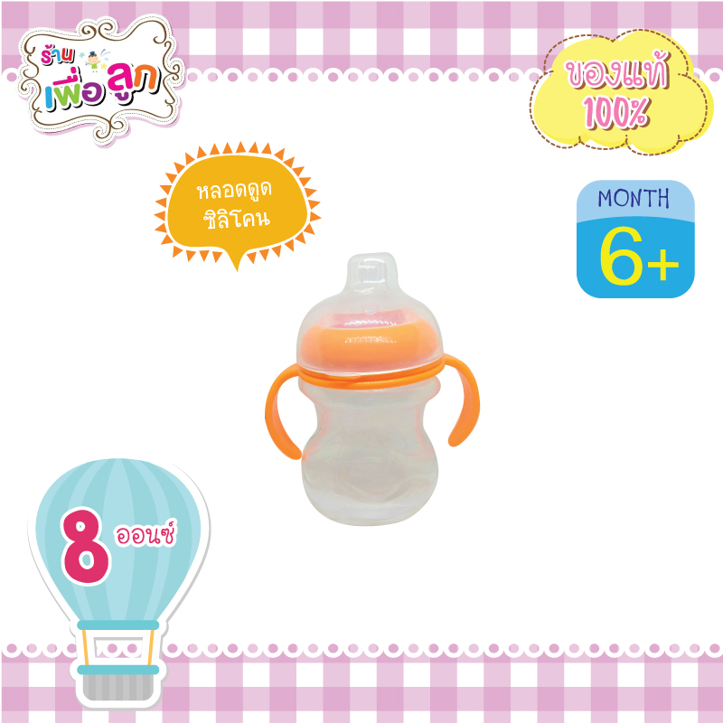แก้วหัดดื่ม baby home step 1 ขนาด 8 ออนซ์/240 ml