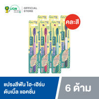 [6 ด้าม] HI-HERB แปรงสีฟัน ไฮ-เฮิร์บ Double Action ดับเบิ้ล แอคชั่น (คละสี)