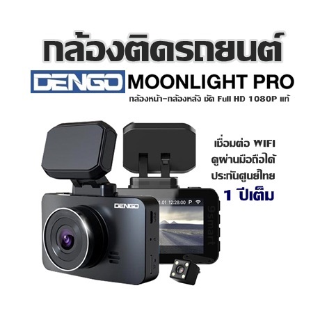 กล้องติดรถยนต์ Dengo Moonlight Pro กล้องหน้า-กล้องหลัง ชัด Full Hd 1080P  แท้ เชื่อมต่อ Wifi ดูผ่านมือถือได้ ประกันศูนย์ไทย 1 ปีเต็ม | Lazada.Co.Th