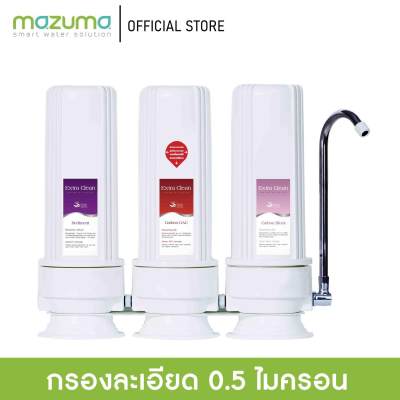 Mazuma เครื่องกรองน้ำดื่ม 3 ขั้นตอน รุ่น EC-33 Extra Clean