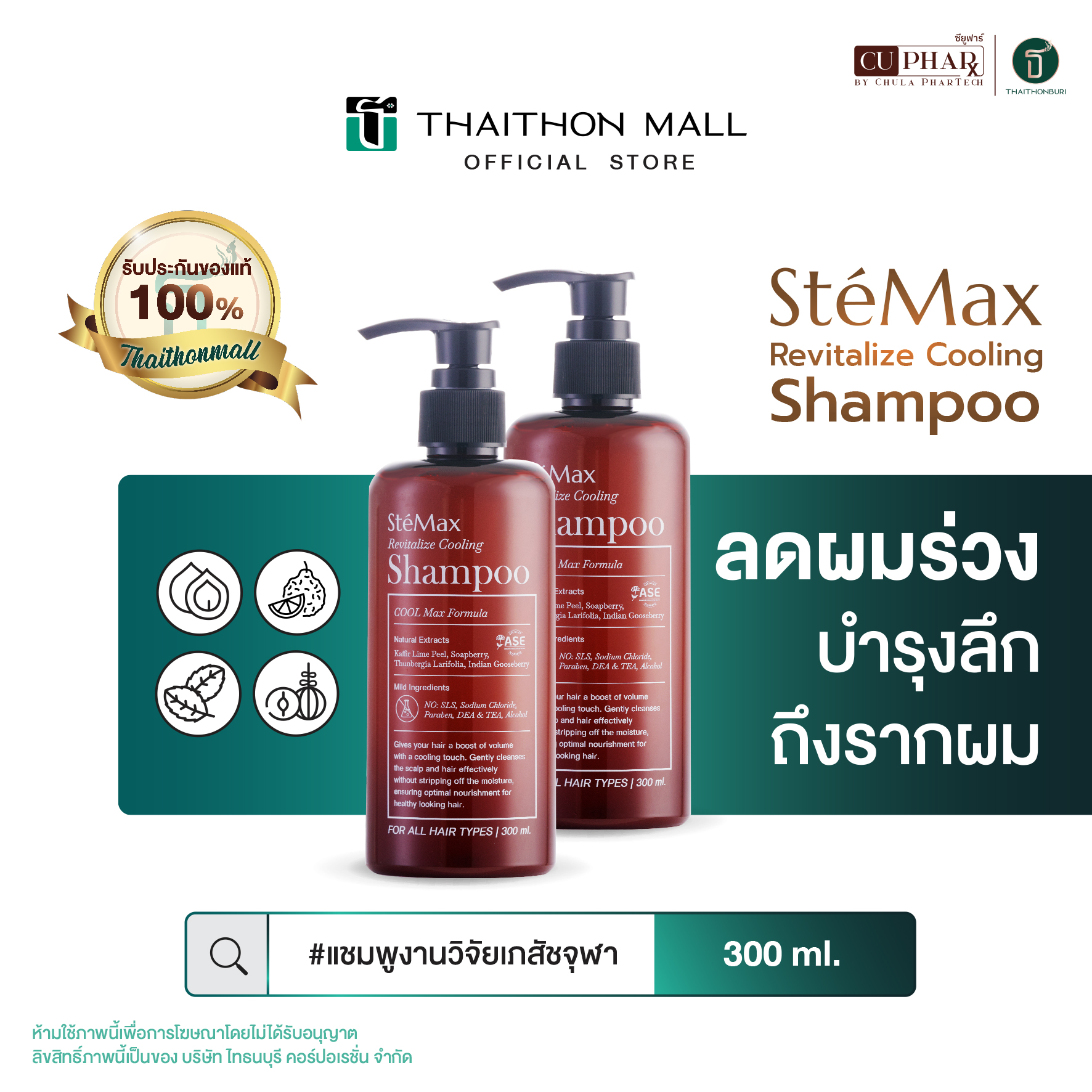 แชมพูเภสัชจุฬา 300 มล. x 2 ขวด ลดผมร่วง ตั้งแต่ครั้งแรกที่ใช้ ปัญหาผม รังแค คันหนังศีรษะ CUphar SteMax Revitalize Cooling Shampoo ราคา 1,100 บาท*ส่งฟรี