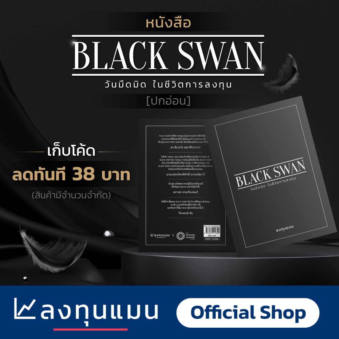 BLACK SWAN วันมืดมิด ในชีวิตการลงทุน [ปกอ่อน]