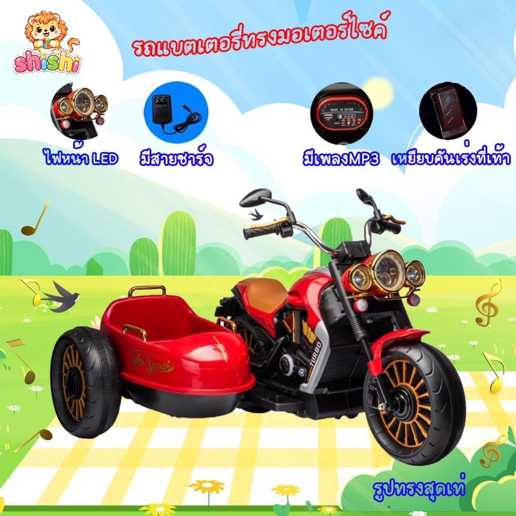 Shishi Toys Shop Electric Cars for Children, Children's Battery Cars, Children's Chopper-Style Cars with Cool Side Trailers. Latest Model, Model 1103-2 ราคา 3,190 บาท*ส่งฟรี