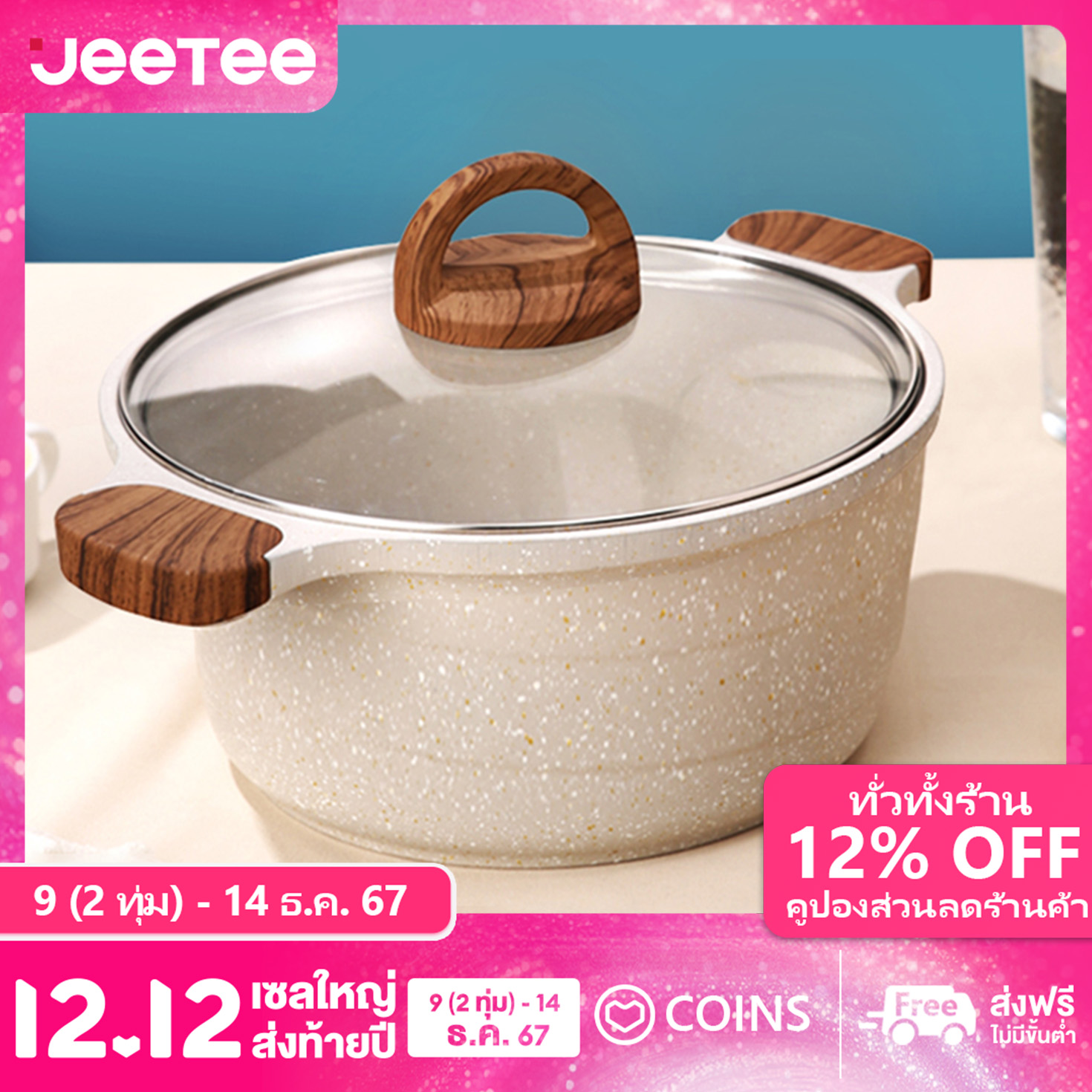 JEETEE หม้อต้มอาหาร หม้อทำอาหาร เคลือบหินอ่อน 20ซม.24ซม.28ซม. ราคา 532 บาท*ส่งฟรี