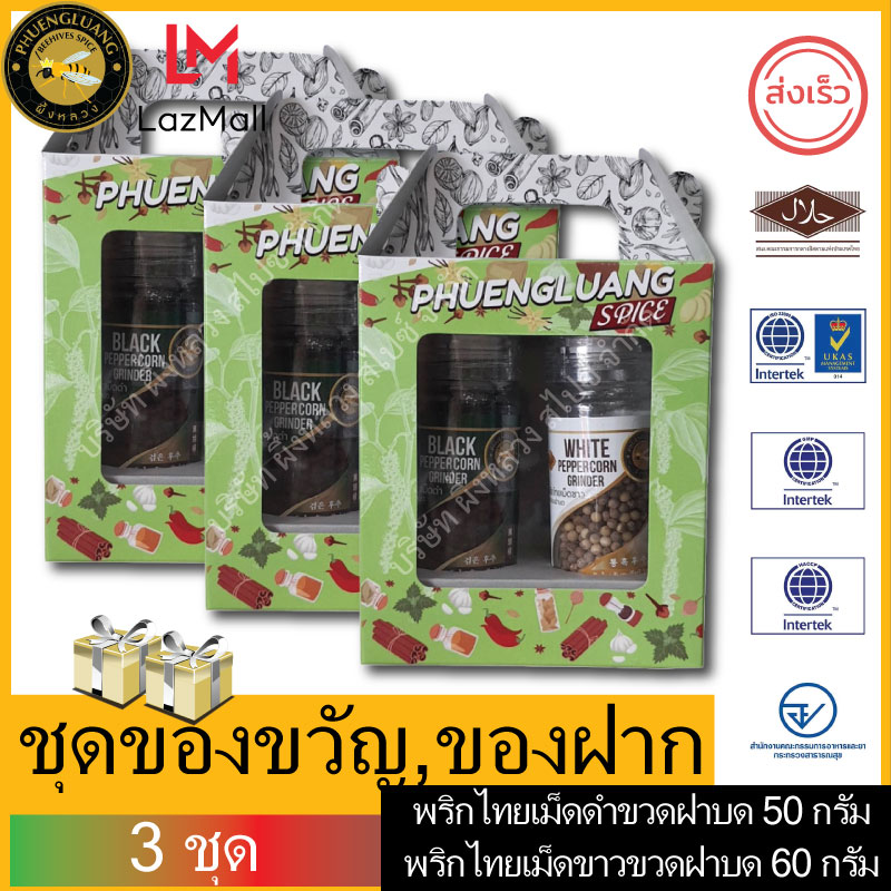 Gifts, souvenirs Glass Bottle Pepper with Grider Lid, 3 sets(White pepper 60 g., Black pepper 50 g.) Gift Set พริกไทยขวดพร้อมฝาบด, 3 ชุด (พริกไทยเม็ดขาว 60 กรัม, พริกไทยเม็ดดำ 50 กรัม) ราคา 630 บาท*ส่งฟรี