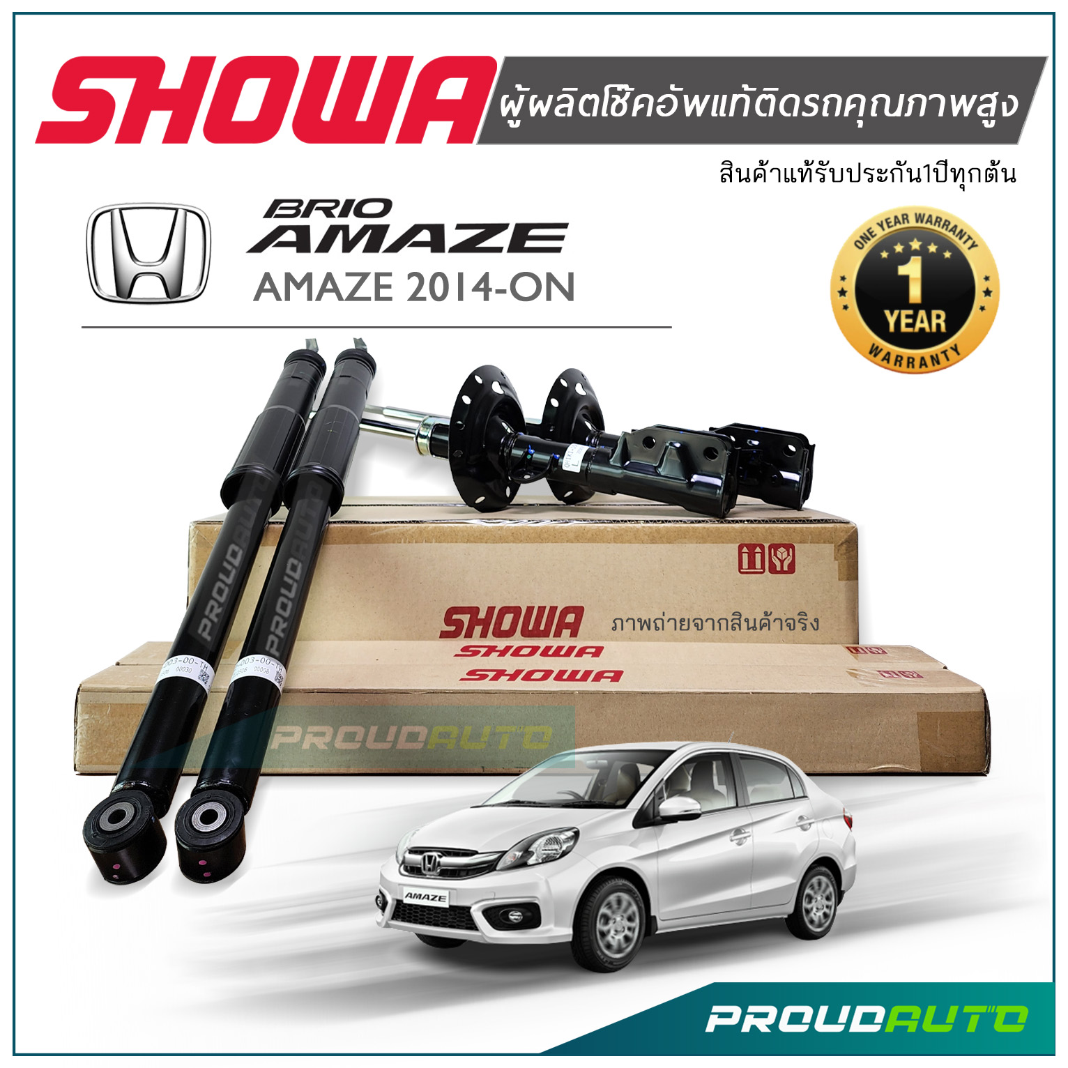 SHOWA โช๊คอัพ HONDA AMAZE ปี 2014-ON โช๊คโชว่า ฮอนด้า อเมซ ราคา 2,730 บาท*ส่งฟรี