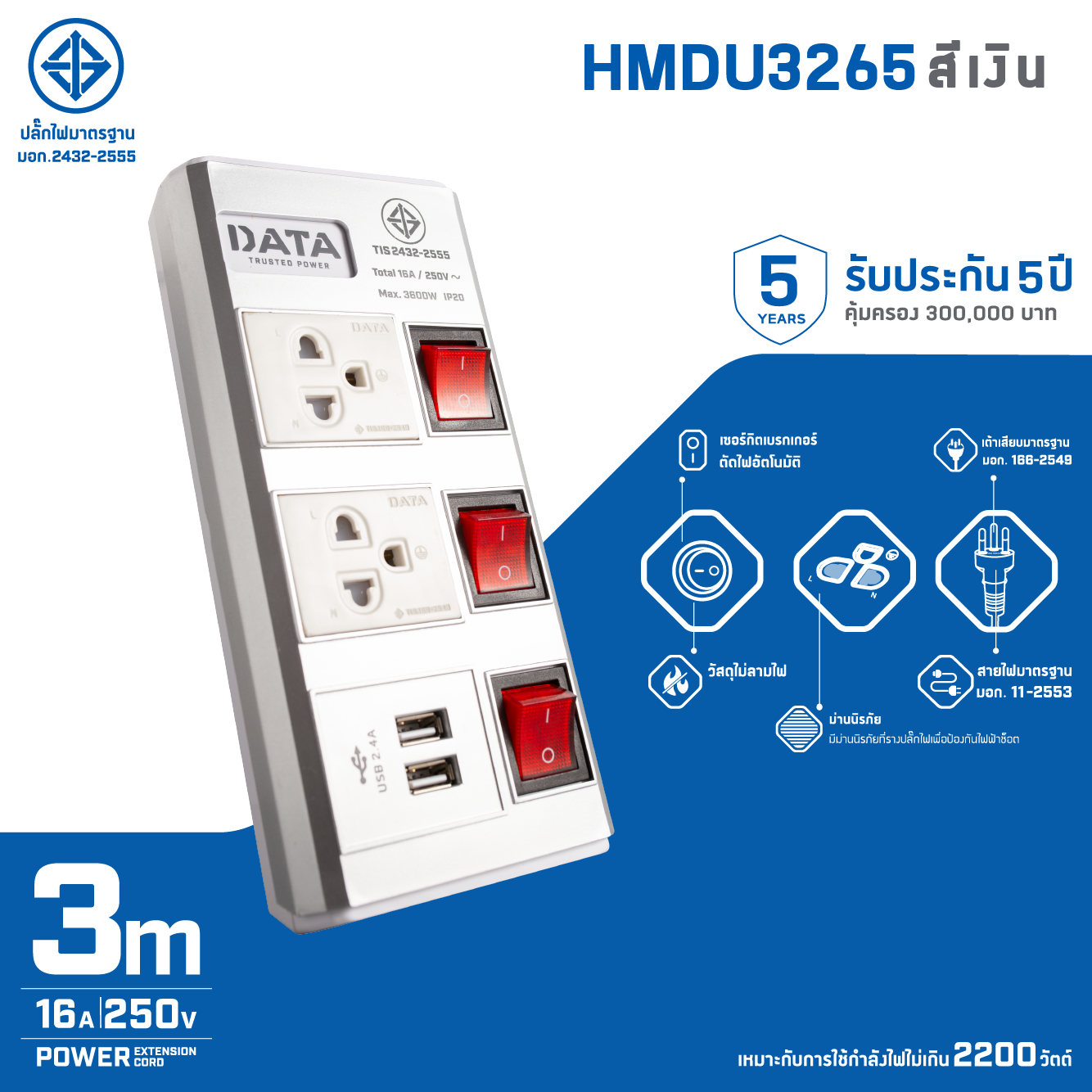 มุมมองเพิ่มเติมของสินค้า DATA ปลั๊กไฟ ดาต้า 2 ช่อง 3 สวิตช์ 2 USB รุ่น HMDU3265