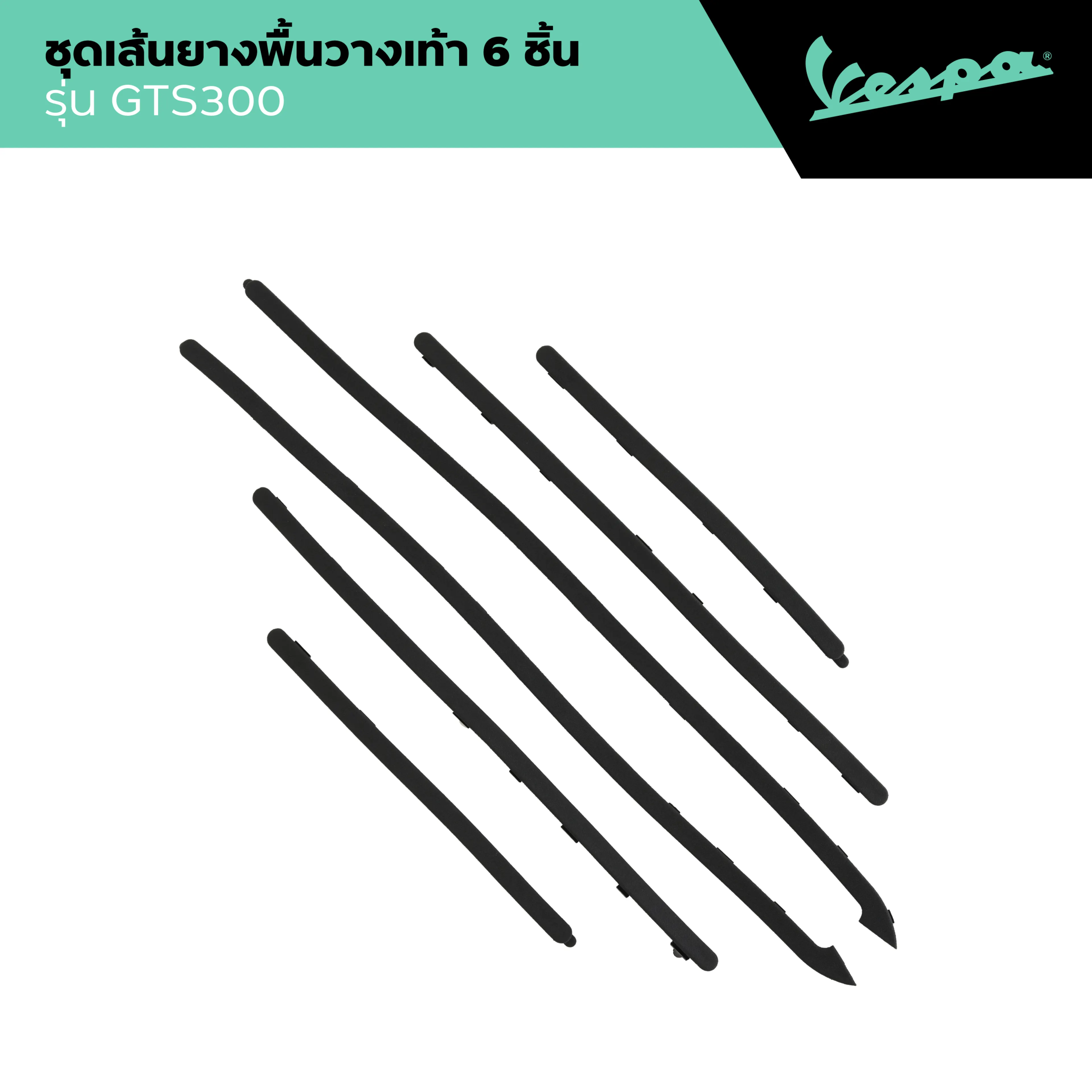 VESPA l KIT STRIPS FOOTBOARD l ชุดเส้นยางพื้นวางเท้า 6 ชิ้น GTS/GTV - รูปที่ 1