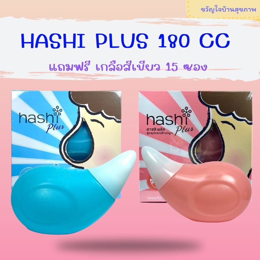 ขวดล้างจมุก Hashi Plus ฮาชชิ พลัส อุปกรณ์ล้างจมูก พร้อมเกลือสีเขียว 15 ซอง (ของแถมในกล่อง) 1 ชิ้น BPA Free ราคา 199 บาท*ส่งฟรี
