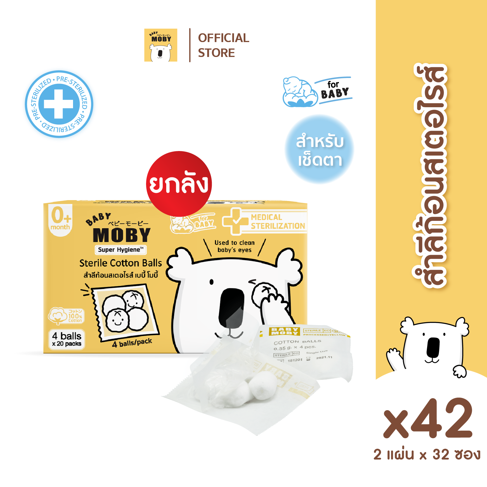 Baby Moby สำลีก้อนสเตอไรส์แบบกล่อง (42 กล่อง) (20ซอง/กล่อง)(4ก้อน/ซอง) ราคา 5,796 บาท*ส่งฟรี