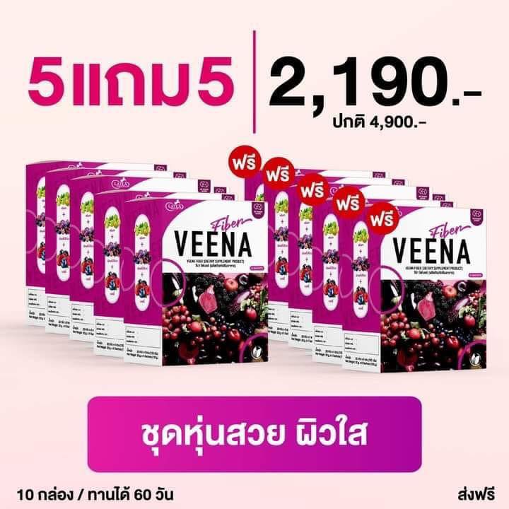 5 แถม 5 (สูตรใหม่) Veena Plus วีน่าพลัส ดีท็อกซ์ลำไส้ ลดน้ำหนัก พร้อมส่งค่ะ ราคา 2,190 บาท*ส่งฟรี