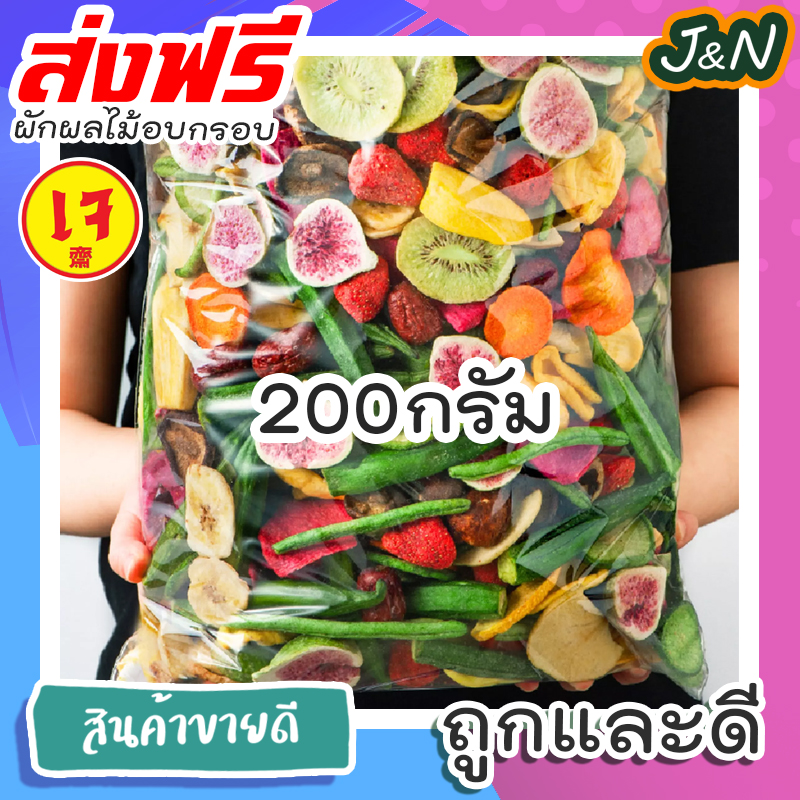 ??สู่2000รีวิว?? ผักอบกรอบ ผับรวมอบกรอบ ผักและผลไม้อบกรอบ ผักอบ J&N [พร้อมทาน] เกรดพรีเมี่ยม ผลิตใหม่ตลอด  = 200 ,100 กรัม = ไม่เหม็นหืน การันตรีความอร่อย กรอบอร่อย ผักอบพิมรี่พาย ขนมกินเล่นถูกๆ ขนมกินเล่น ผักกรอบ อาหารพร้อมทาน tiktok ขนมถูกๆส่งฟรี