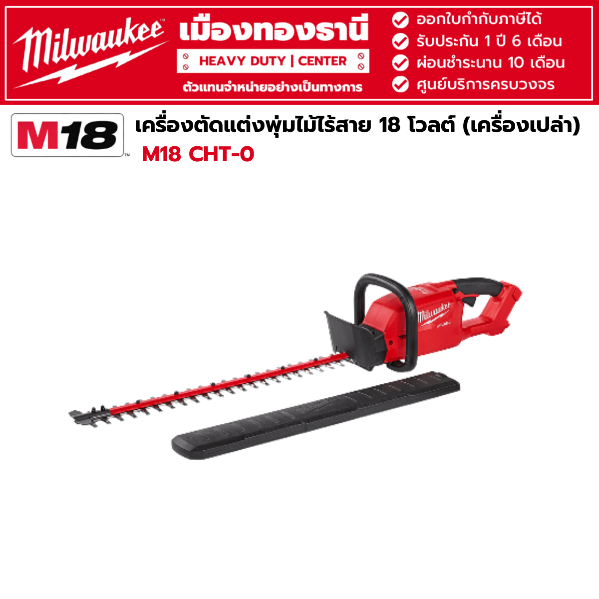 Milwaukee - M18 CHT-0 เครื่องตัดแต่งพุ่มไม้ไร้สาย 18 โวลต์ (เครื่องเปล่า) ราคา 10,796 บาท*ส่งฟรี