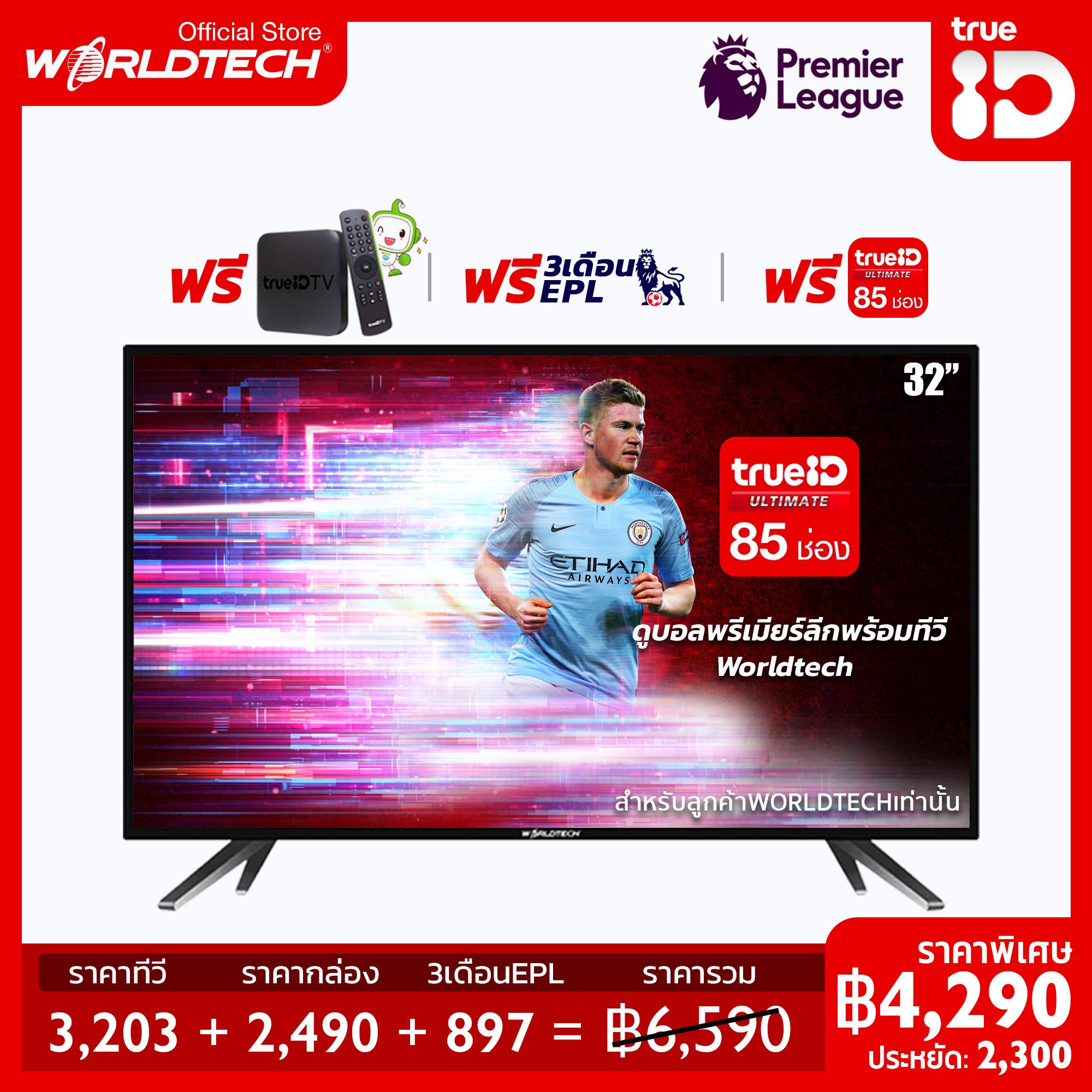 Worldtech 32 LED TV (ดิจิตอล กล่อง) แถมTrueIDพร้อมเสริมพรีเมียร์ลีกอังกฤษ3เดือนฟรี กล่องซื้อขาดไม่มีรายเดือน YouTube/Internet