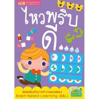 หนังสือ ไหวพริบดี / 68 หน้า : เสริมไอคิว / 68 หน้า : ฝึกเชาวน์ไว / 68 หน้า