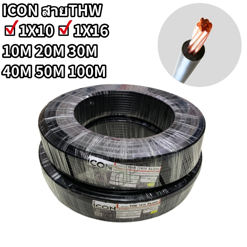 ICONสายไฟ THW 1x10 1x16 ยาว10/20/30/40/50/100M สายทองแดงเดี่ยว สายเมน สีดำ ตัดแบ่งขาย ราคา 520 บาท*ส่งฟรี