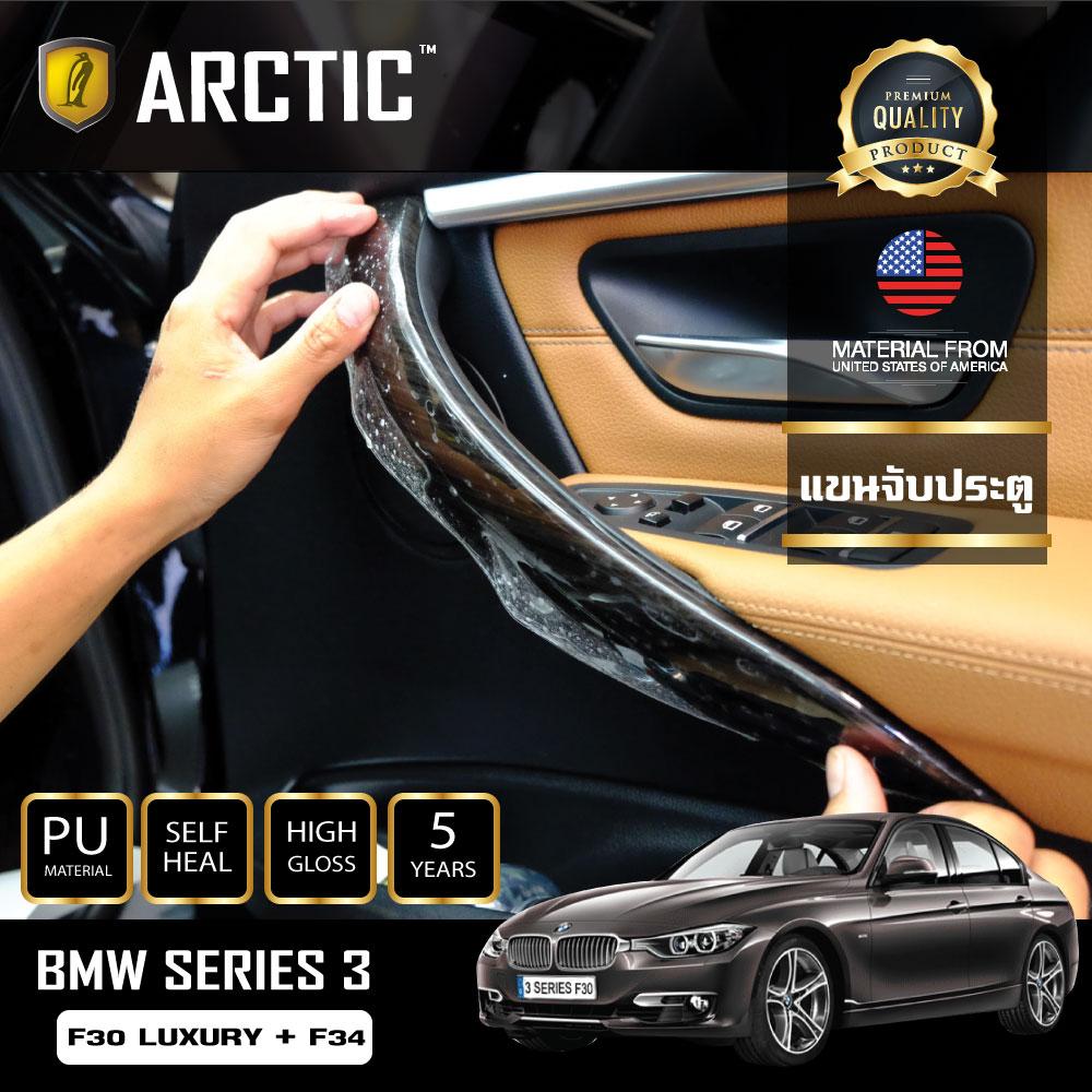 อุปกรณ์ประดับยนต์และชิ้นส่วนยานยนต์ BMW Series 3 F30 LUXURY + F34 ฟิล์มกันรอยรถยนต์ ภายในรถ PianoBlack by Arctic - บริเวณแขนจับประตู 4 ชิ้น ราคา 3,399 บาท*ส่งฟรี