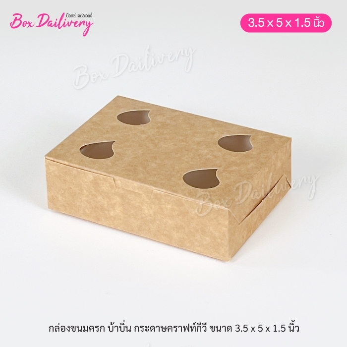(แพ็ค1,000ใบ) กล่องขนมครก กล่องบ้าบิ่น ขนาด 3.5x5x1.5 **มีราคาส่ง สอบถามได้นะคะ** ราคา 1,055 บาท*ส่งฟรี