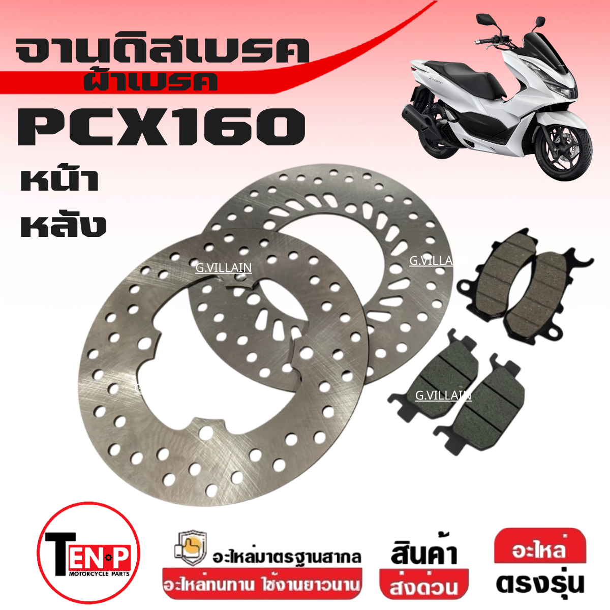 ชุดจานดิสหน้า-หลัง HONDA PCX160 พีซีเอ็กซ์160 รุ่นธรรมดา จานเบรคหน้า จานเบรคหลัง ผ้าเบรค PCX160 จานเบรก ผ้าเบรคpcx ราคา 440 บาท*ส่งฟรี