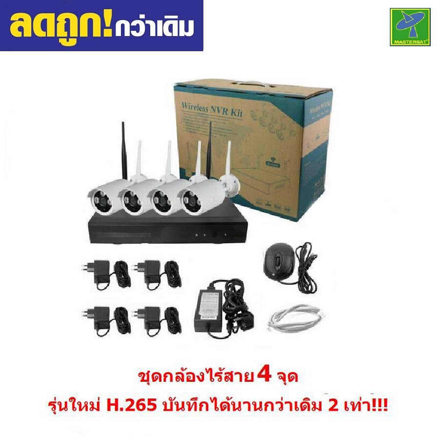 Mastersat กล้องวงจรปิด Wireless IP Camera 4 กล้อง 1 MP 720P NVR Kit (ใช้ไร้สายได้อย่างเดียว) IPWI004 ราคา 2,702 บาท*ส่งฟรี