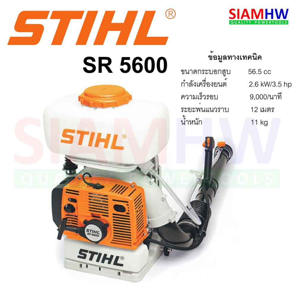 STIHL SR5600 เครื่องพ่นละอองฝอย พ่นน้ำยา แบบสะพายหลัง 3.5HP/9000RPM 3HP/7500RPM ราคา 9,900 บาท*ส่งฟรี