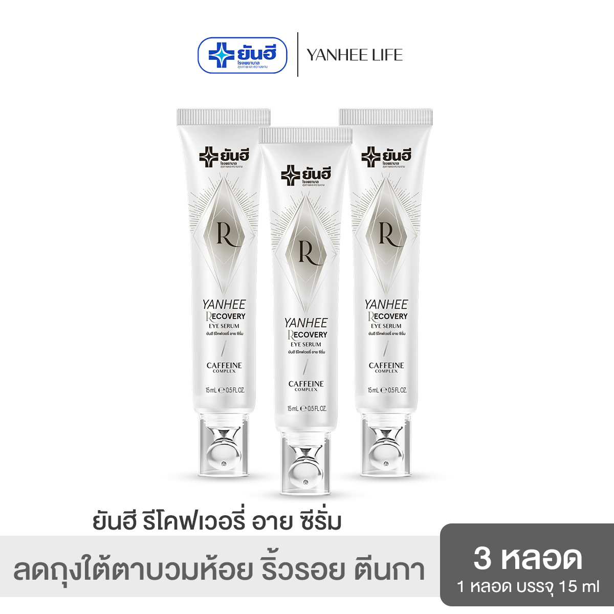 Yanhee Recovery Eye Serum 3 Tubes Yan Hee Recovery Eye Serum Reduces Bags under the Eyes, Puffiness, Wrinkles, Crow's Feet, and Dark Circles under the Eyes. ราคา 2,415 บาท*ส่งฟรี