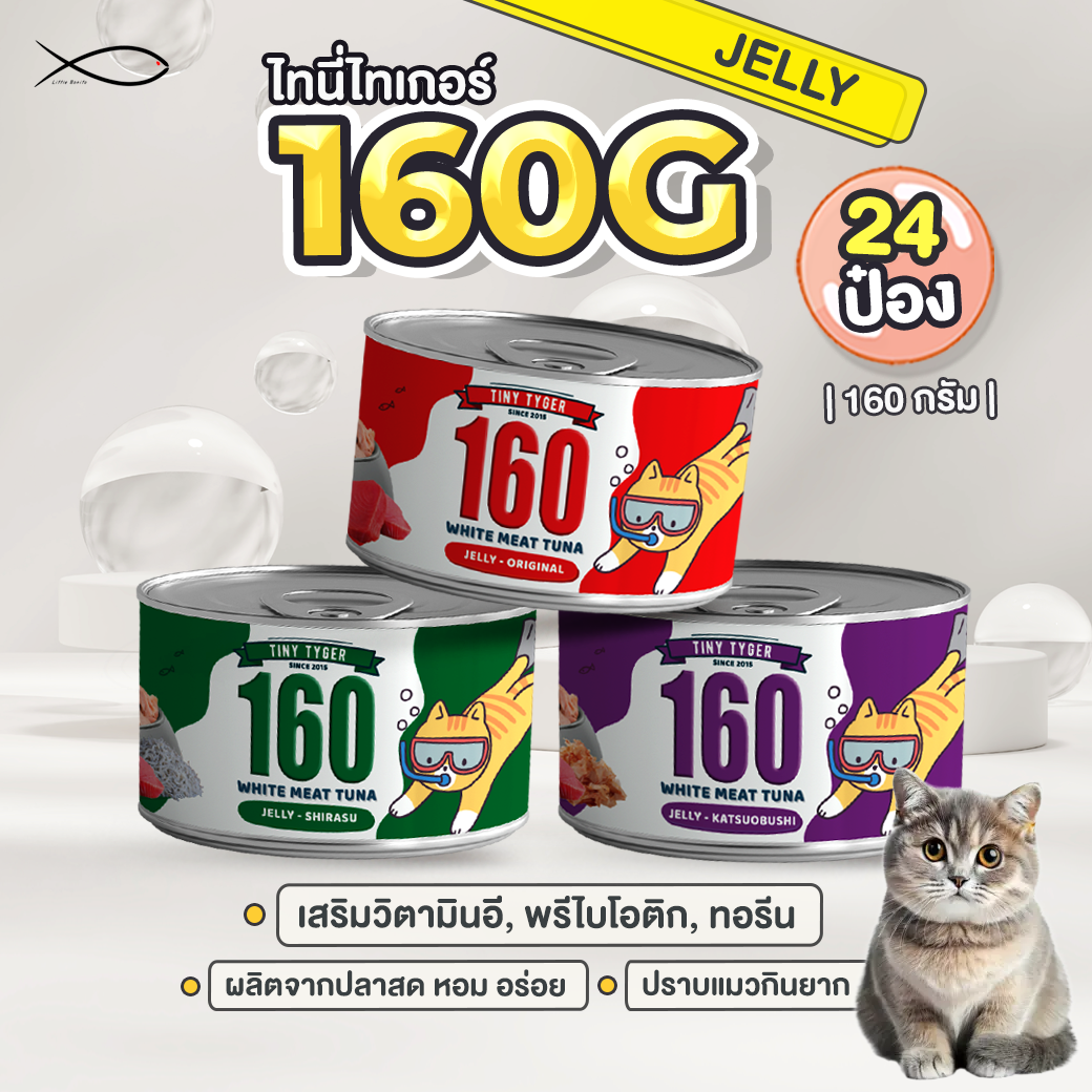 TINY TYGER 160G JELLY อาหารแมว ทูน่าพรีเมี่ยมในเจลลี่นุ่ม 160G 24กระป๋อง ราคา 920 บาท*ส่งฟรี