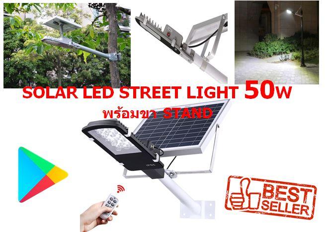 SOLAR LED STREET LIGHT 50W  พร้อมขา STAND โคมไฟถนนโซล่าร์เซลล์ กำลังไฟ 50 วัตต์ พร้อมขายึดแผงโซล่าร์และขายึดเสาไฟ และรีโมทคอนโทรล รุ่น SOLAR-AB-50 โคมไฟ โคมไฟโซล่าเซล โคมไฟติดผนัง โคมไฟถนน โคมไฟโซล่าเซลล์ โซล่าเซล โซล่าเซลล์ Solar Cell