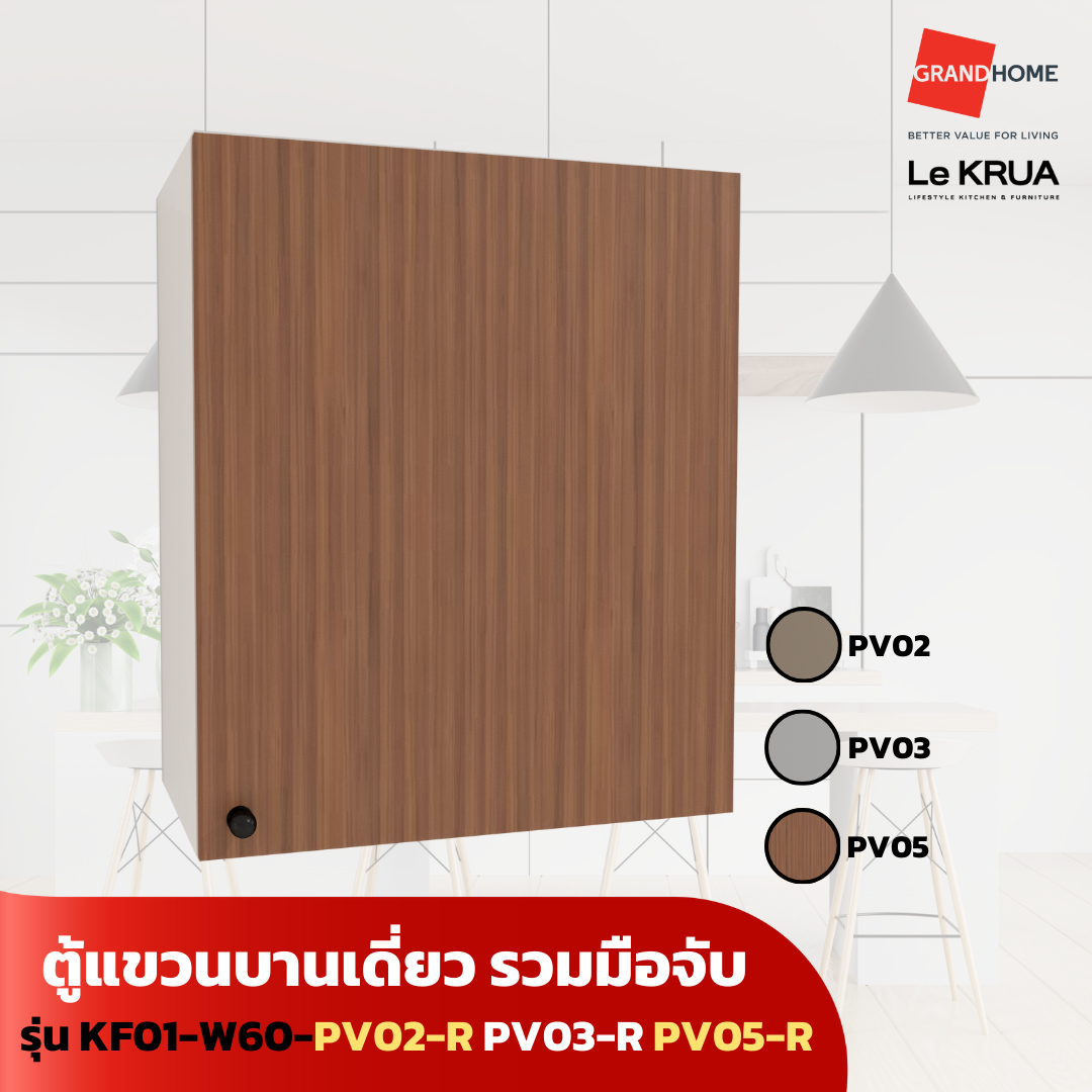 LE KRUA ตู้แขวนบานเดี่ยว รุ่น KF01-W60-PV02-R PV03-R PV05-R - GRANDHOMEMART ราคา 3,857 บาท*ส่งฟรี
