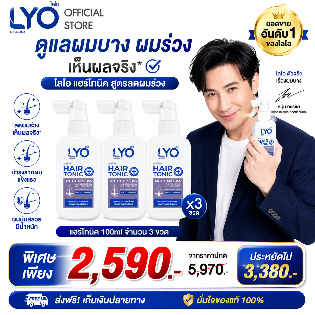 Lyo Lyo Hair Tonic (100 Ml.) 3 Pieces ราคา 2,590 บาท*ส่งฟรี