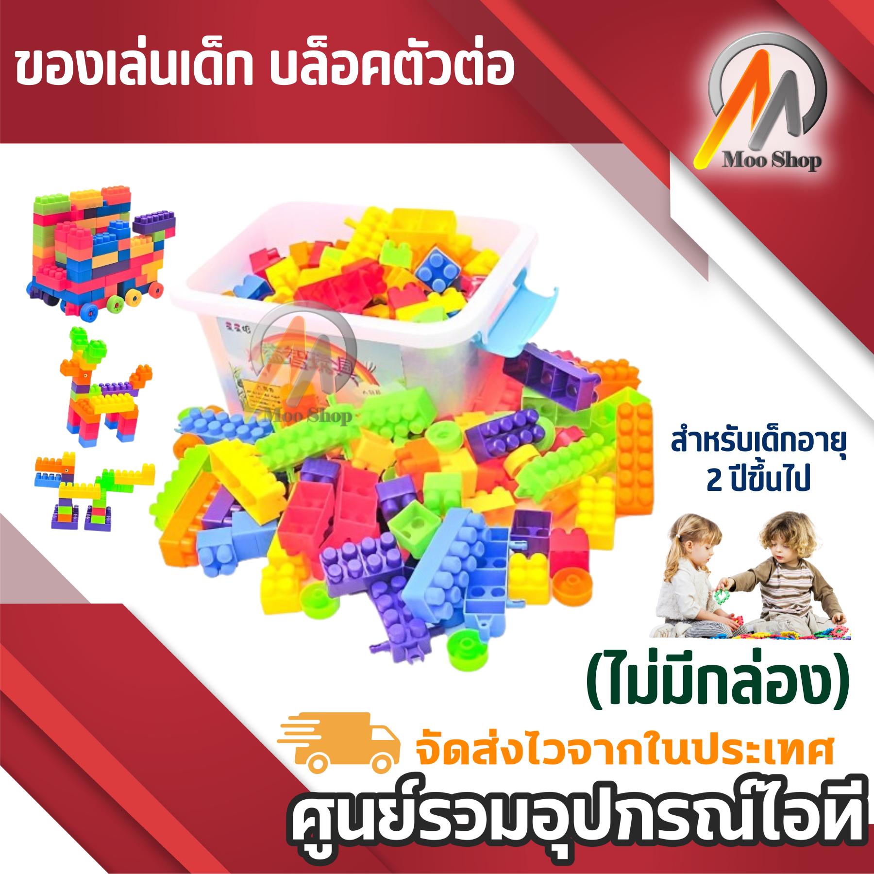 ของเล่นเด็ก บล็อคตัวต่อ ตัวต่อ ชุดต่อ (ไม่มีกล่อง) สำหรับเด็กอายุ 2 ปีขึ้นไป