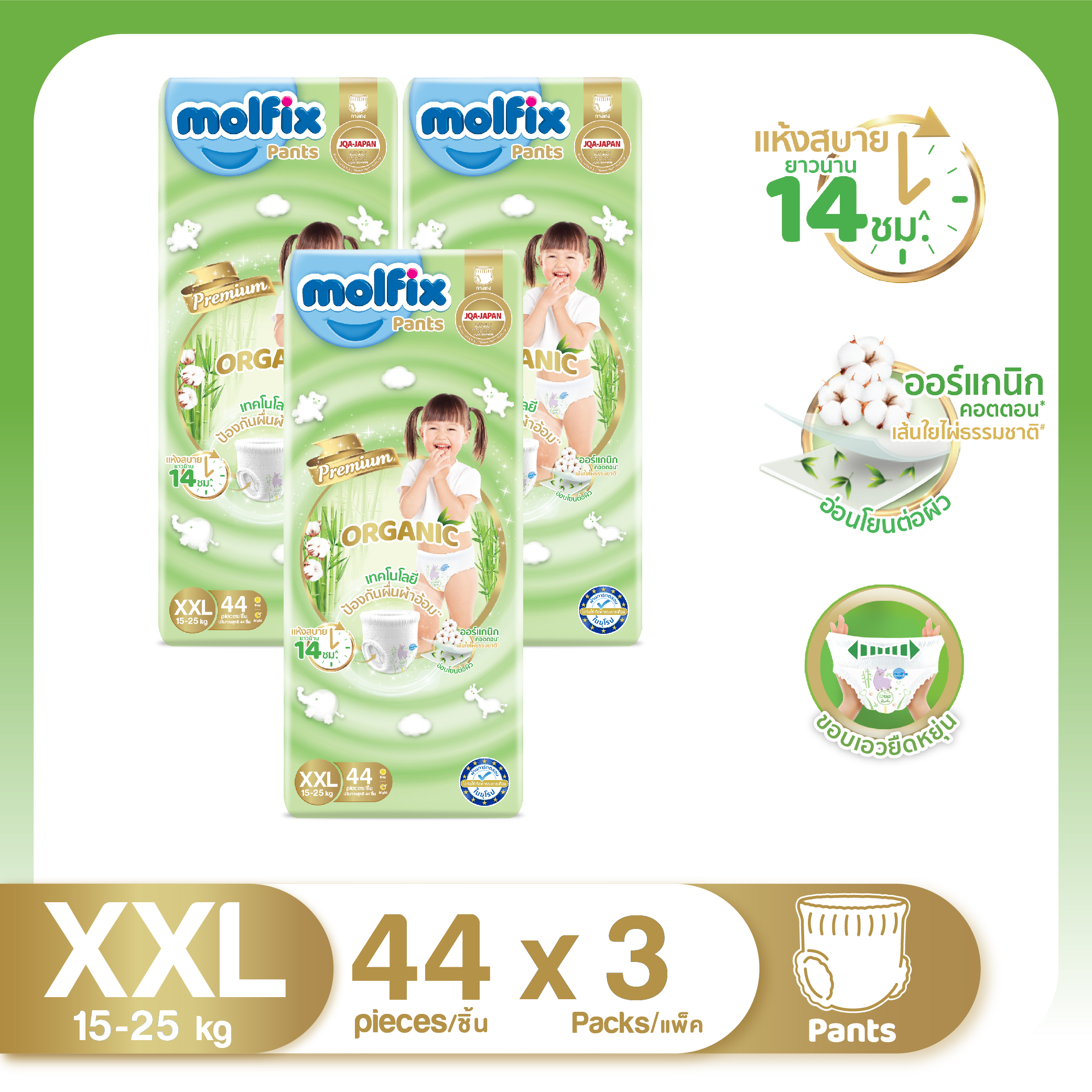 Molfix โมลฟิกซ์ ออแกนิกส์ แพ้นส์ XXL44 (ยกลัง) ราคา 1,059 บาท*ส่งฟรี