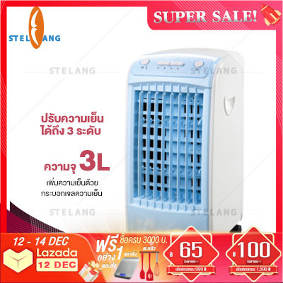 STELANG พัดลมไอเย็น เครื่องปรับอากาศ เคลื่อนปรับอากาศเคลื่อนที่ เครื่องปรับอากาศสีดำ -สีขาว Cooler Conditioner 2020 STELANG พัดลมไอเย็น เครื่องปรับอากาศ เคลื่อนปรับอากาศเคลื่อนที่ เครื่องปรับอากาศสีดำ -สีขาว Cooler Conditioner 2020