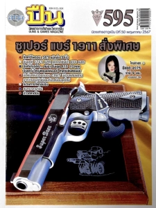ภาพหน้าปกสินค้า(หนังสือ) นิตยสารอาวุธปืน ซึ่งคุณอาจชอบสินค้านี้