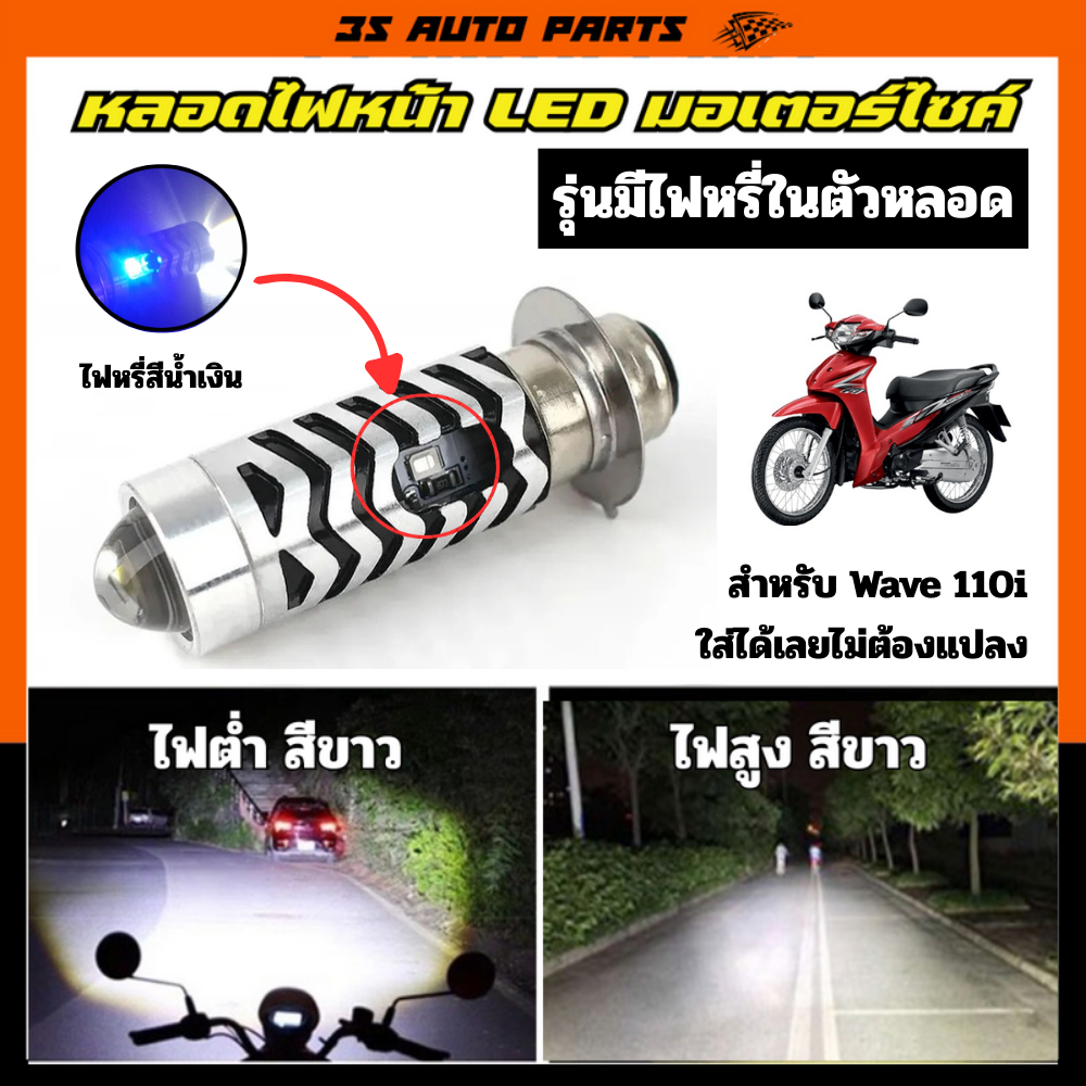 Honda Wave 110I Led Laser Headlight Bulb for Motorcycles, Model with Dimmer, Blue High Beam, White Low Beam, White, Exactly the Same Model as Honda Wave, Can Be Used Right Away, No Need to Convert the Power, Honda Wave 110I ราคา 139 บาท*ส่งฟรี