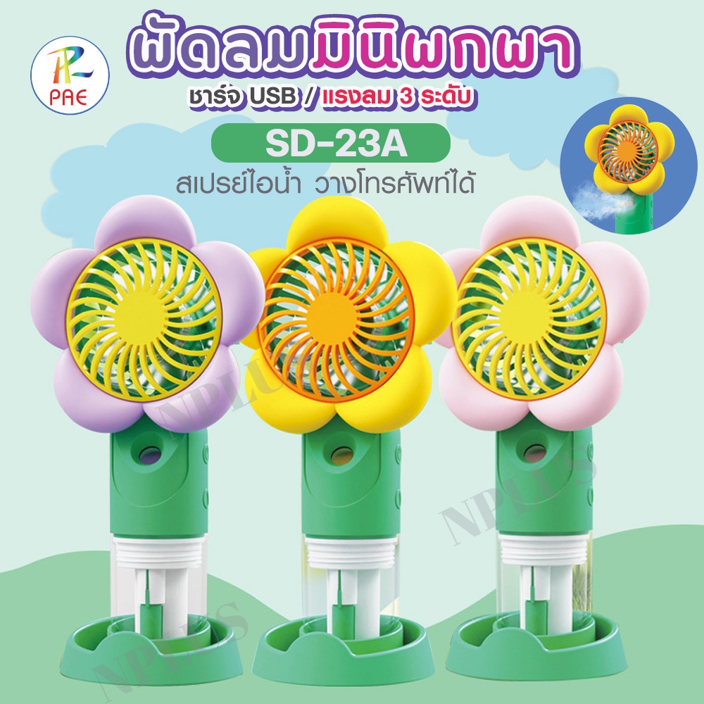 พัดลมมินิพกพา SD-23A ปรับลม 3 ระดับ สเปรย์ไอน้ำ แข็งแรง